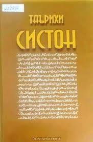 tarikhi-siston.jpg