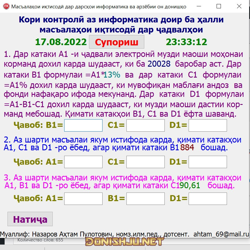 Барномаи санчиши бо методи Пулот. Ахтам Назаров