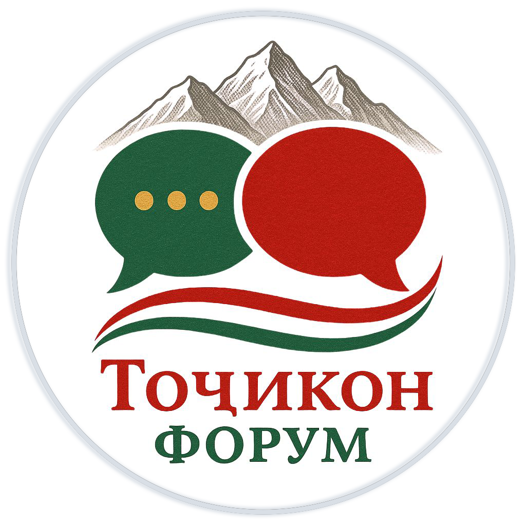 ТОҶИКОН ФОРУМ - Место для Ваших Идей и Разговоров
